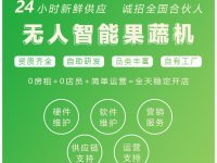 無人蔬菜售賣機(jī) 24小時(shí)便捷購菜新體驗(yàn)